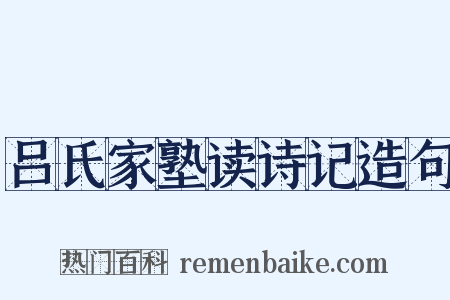 吕氏家塾读诗记造句是什么意思的图片